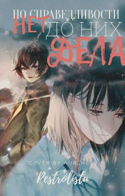 Но справедливости нет до них дела. (Великий из бродячих псов)