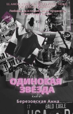 Одинокая звезда |+18