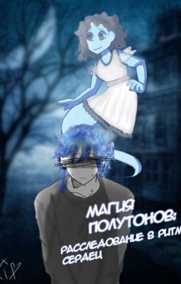 Расследование в ритме сердец