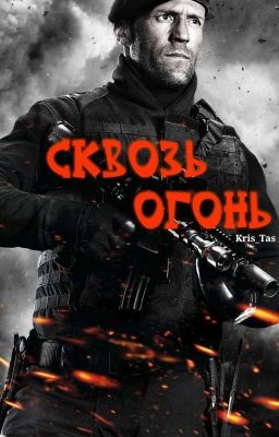 Сквозь огонь