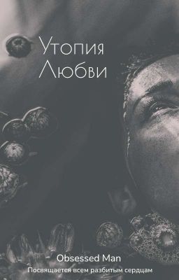 Утопия Любви