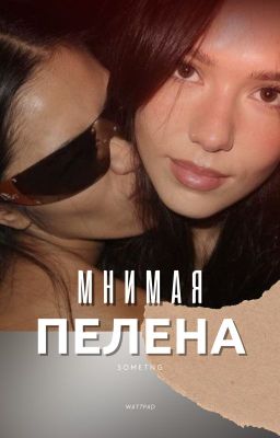 Мнимая пелена