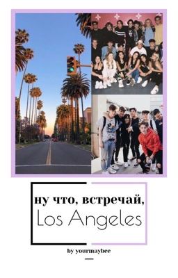 ну что, встречай, Los Angeles. [ЗАВЕРШЕНО] 