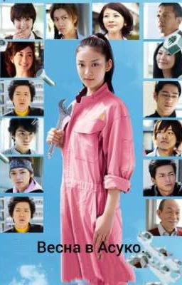 весна в Асуко.