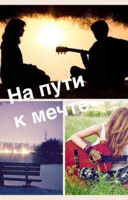 На пути к мечте