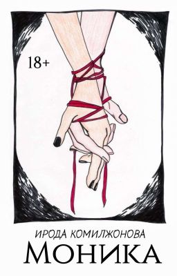 Моника