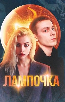 Лампочка | Кирилл Егоров