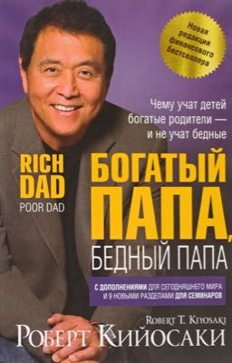 Полезные цитаты из книги Роберта Кийосаки «Богатый Папа, бедный Папа».