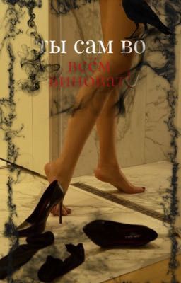 ты сам во всём виноват!