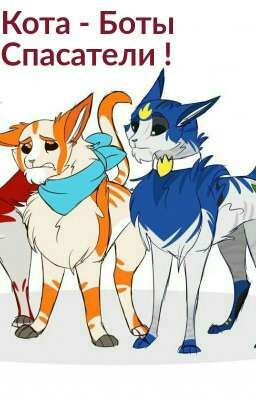 Кота - Боты Спасатели !
