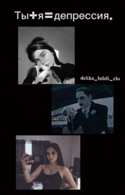 Ты+я=депрессия.