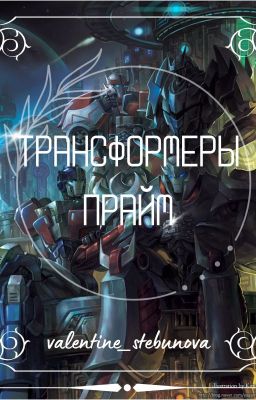 Справочник Трансформеры : Прайм