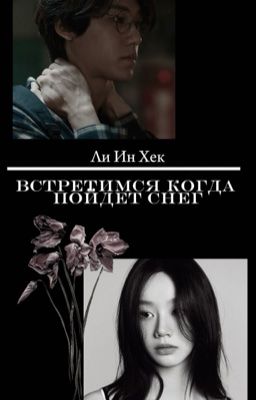 Встретимся когда пойдет снег| Ли Ин Хек