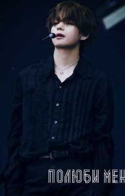 Полюби меня
