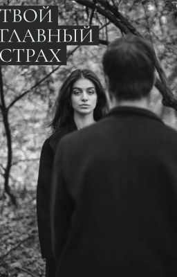 ТВОЙ ГЛАВНЫЙ СТРАХ