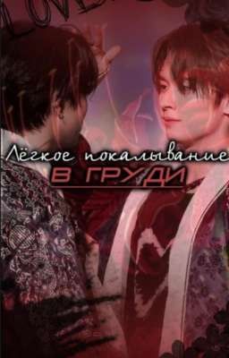 Лёгкое покалывание в груди