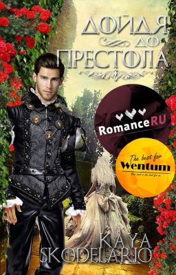 Дойдя до престола...