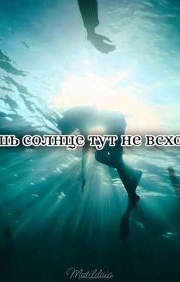 Лишь солнце тут не всходит