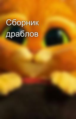 Сборник драблов
