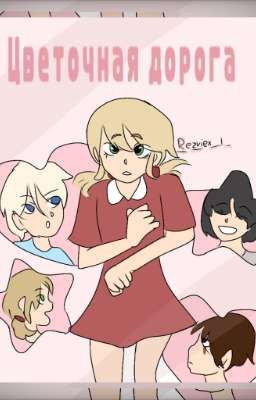 •цветочная дорога•