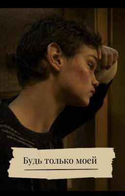 Будь только моей/Турбо