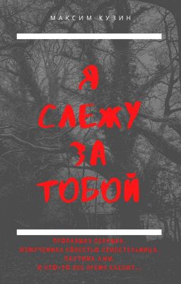 Я СЛЕЖУ ЗА ТОБОЙ
