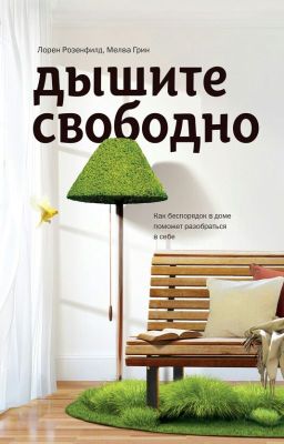 Дышите Свободно.