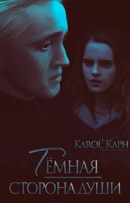 Тёмная сторона души.