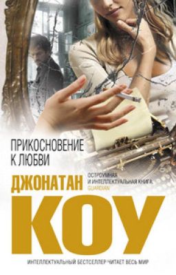 Джонатан Коу "Прикосновение к любви"