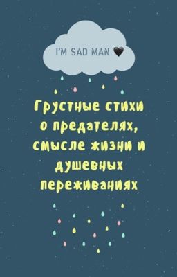 Грустные стихи о предателях, смысле жизни и душевных переживаниях