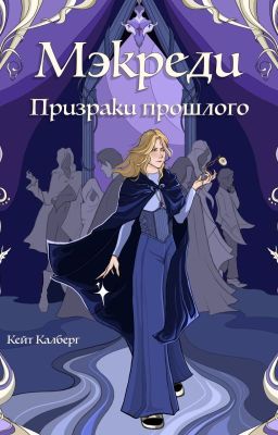 Мэкреди. Призраки прошлого