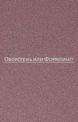 Оборотень или Формлинг? 