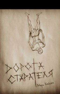 Дорога старателя