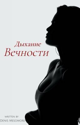 Дыхание вечности