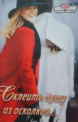 Склеить душу из осколков...