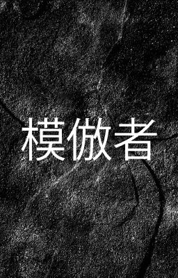 模倣者