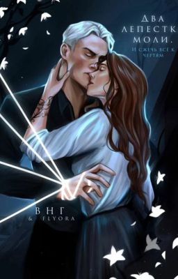 Два лепестка моли. И сжечь всё к чертям