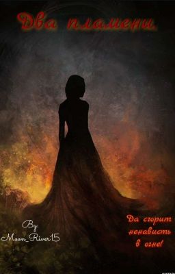 Два пламени.