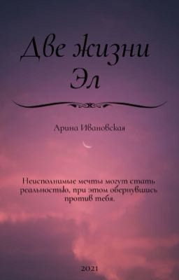 Две жизни Эл. Первая глава.