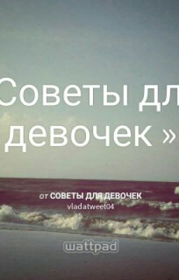 Советы для девочек