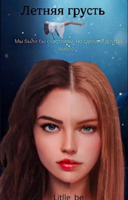 Summertime Sadness ( Летняя грусть)|18+