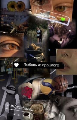 🫀Любовь из прошлого