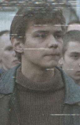 Вопреки всему || Турбо