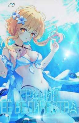 Грация Её Величества