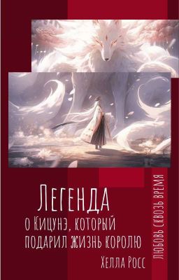 Легенда о Кицунэ который подарил жизнь любимому королю