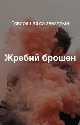 Жребий брошен