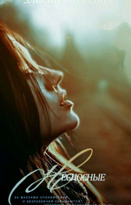 Несносные - Элисон-Роуз Свич