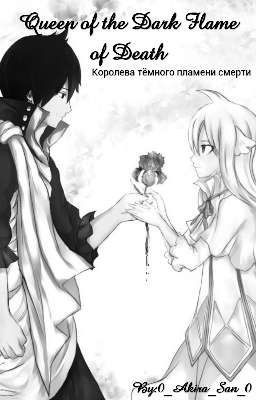 Королева тёмного пламени смерти