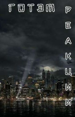 Реакции "Готэм"