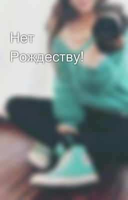 Нет Рождеству!